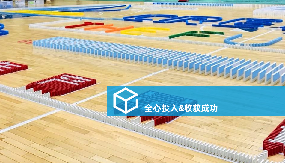 多米诺骨牌-梁山团建项目 多米诺骨牌-梁山团建项目