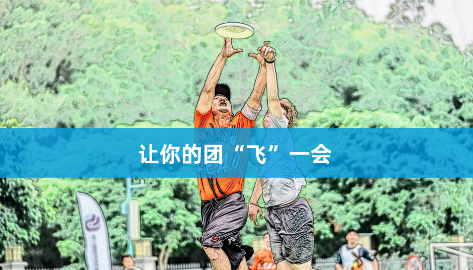 极限飞盘-栖霞团建项目