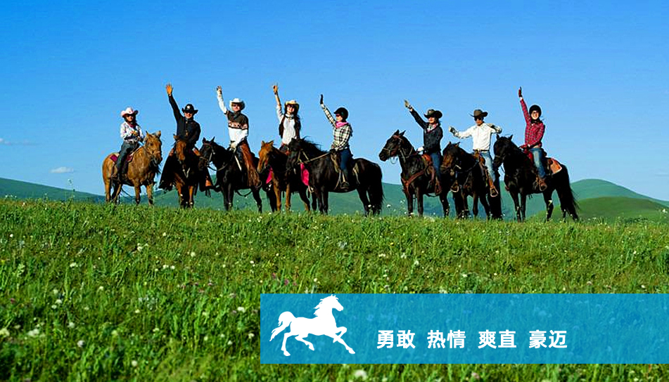 从梁山到呼伦贝尔大草原团建项目