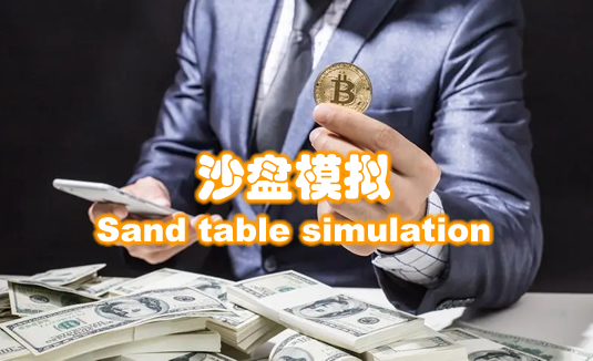沙盘模拟