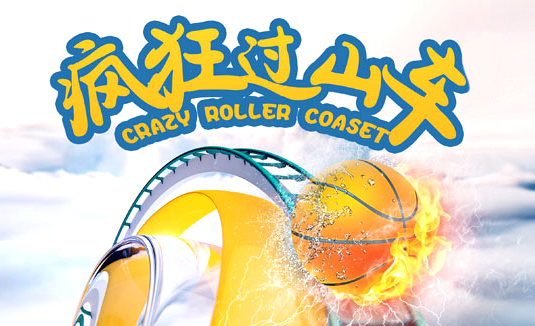 疯狂过山车