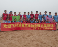 飞利浦经销商拓展训练课程圆满结束