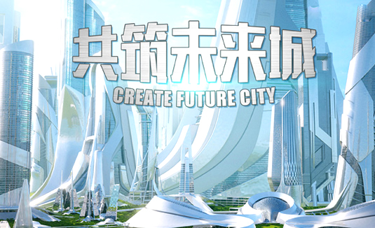 共筑未来城