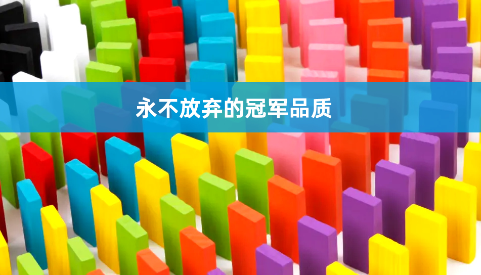 多米诺骨牌-梁山团建项目 多米诺骨牌-梁山团建项目