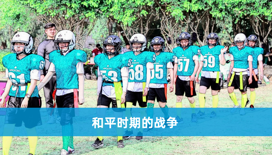 橄榄球-无棣团建项目 橄榄球-无棣团建项目