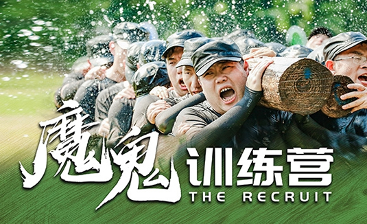 魔鬼训练营