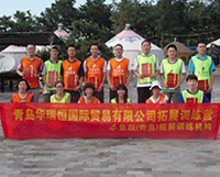 青岛华瑞恒国际贸易员工拓展培训圆满结束