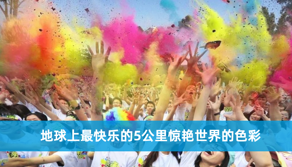 梁山彩虹跑团建项目组织公司 梁山彩虹跑团建项目组织公司