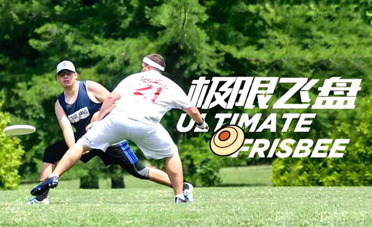 极限飞盘