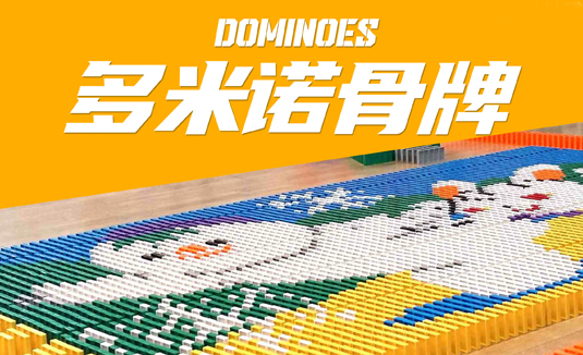 多米诺骨牌