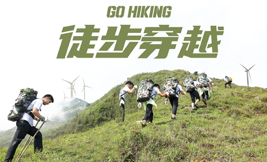 徒步穿越
