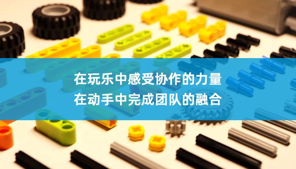 乐高城堡-乐陵团建项目 乐高城堡-乐陵团建项目