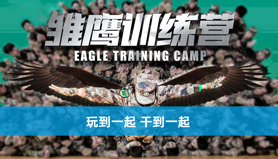 新人训《雏鹰展翅》