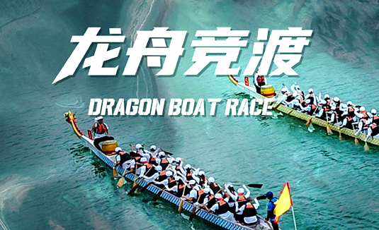 龙舟竞渡