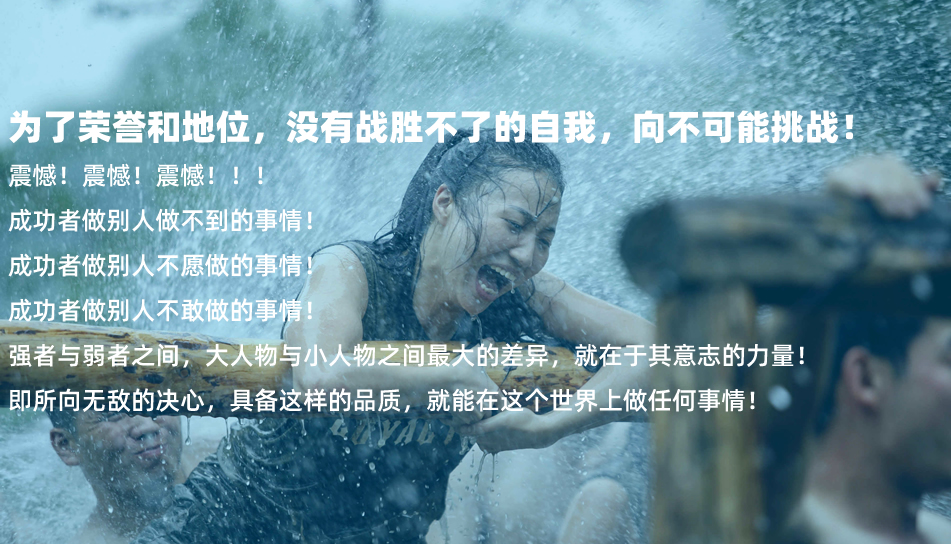 魔鬼训练营 魔鬼训练营