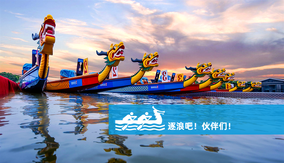 龙舟竞渡-临沂团建项目 龙舟竞渡-临沂团建项目