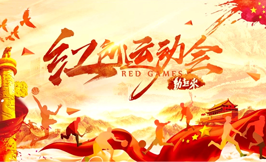 红色运动会