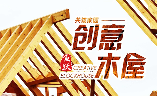 创意木屋