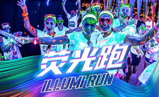 荧光跑