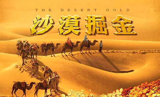 沙漠掘金