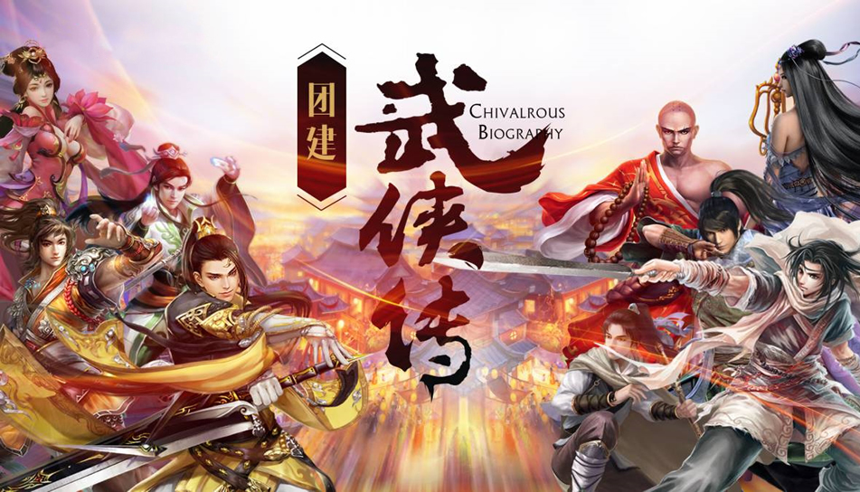 团建武侠传 团建武侠传