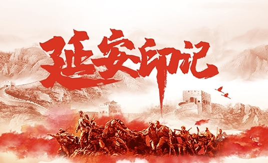 延安印记