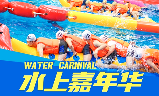水上趣味运动会