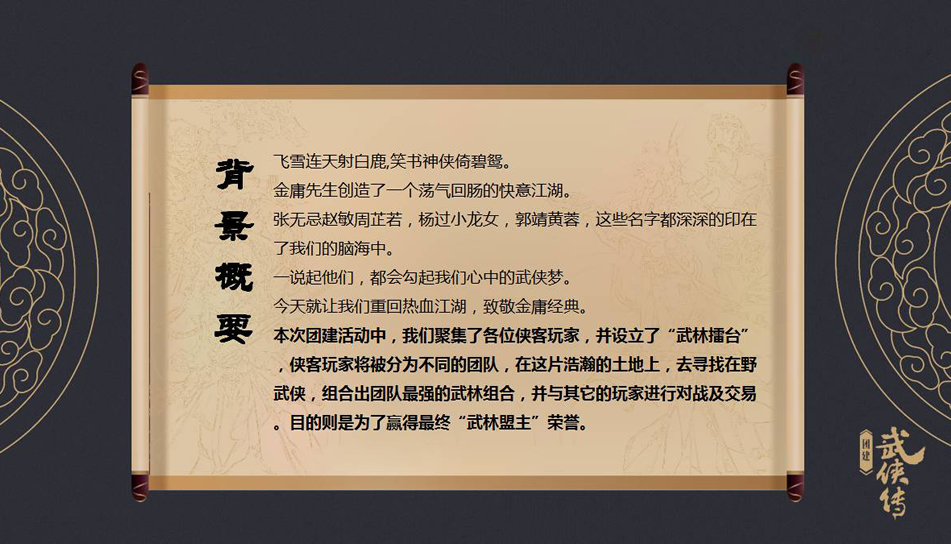 团建武侠传 团建武侠传