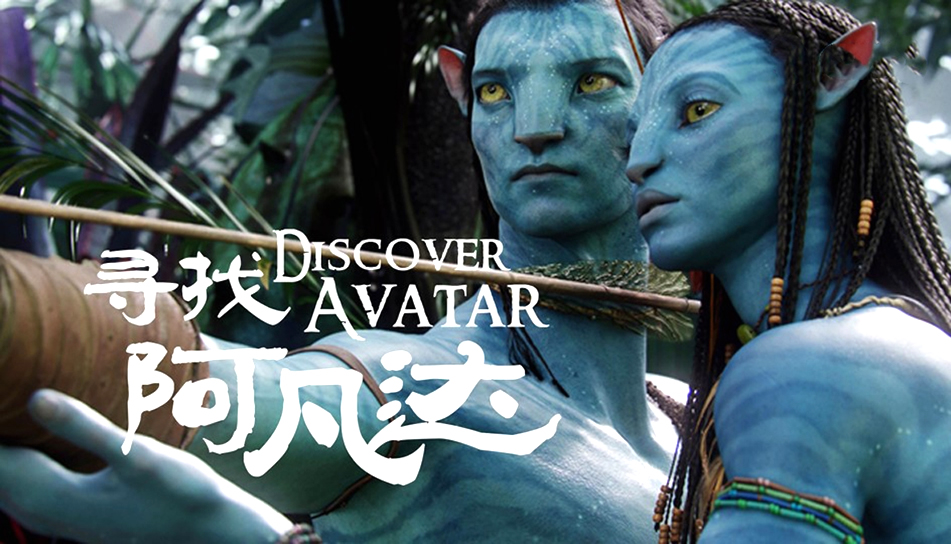 寻找阿凡达-梁山团建项目