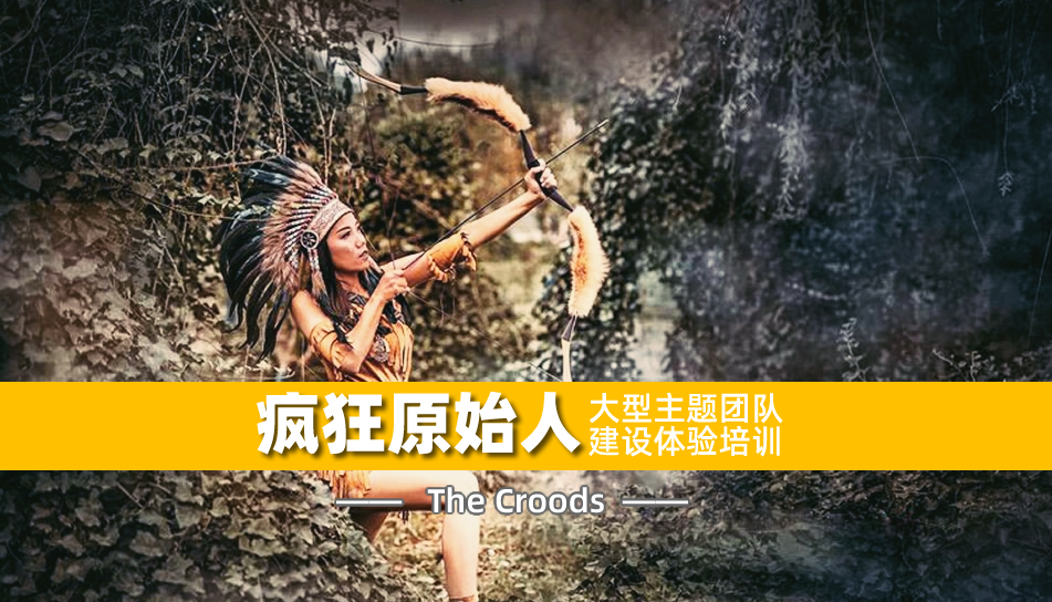 疯狂原始人-梁山大型团建项目 疯狂原始人-梁山大型团建项目