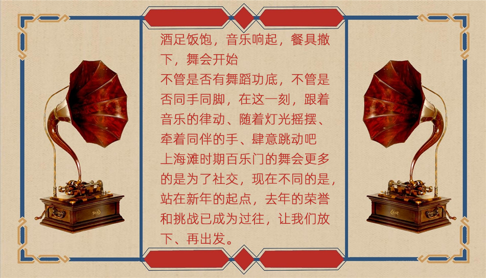 企业年会之百乐门 企业年会之百乐门