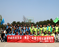 青岛宇威科技公司团建活动圆满结束