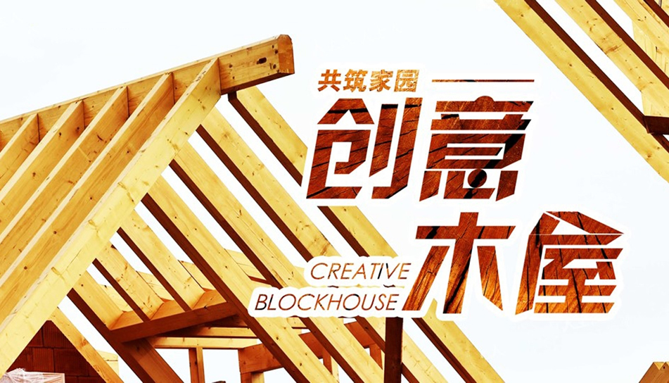 创意木屋-任城团建项目 创意木屋-任城团建项目