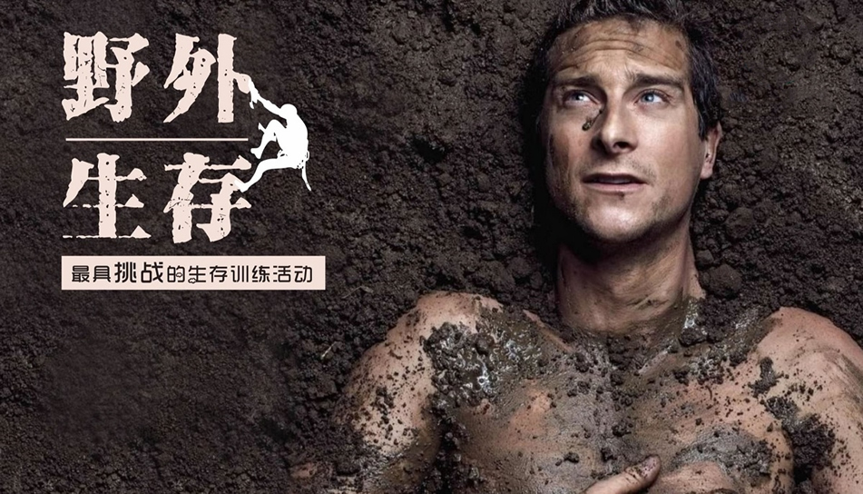 野外生存 野外生存