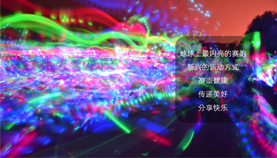 泰山荧光跑团建活动策划机构 泰山荧光跑团建活动策划机构