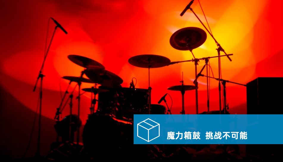 魔力箱鼓-广饶团建项目 魔力箱鼓-广饶团建项目