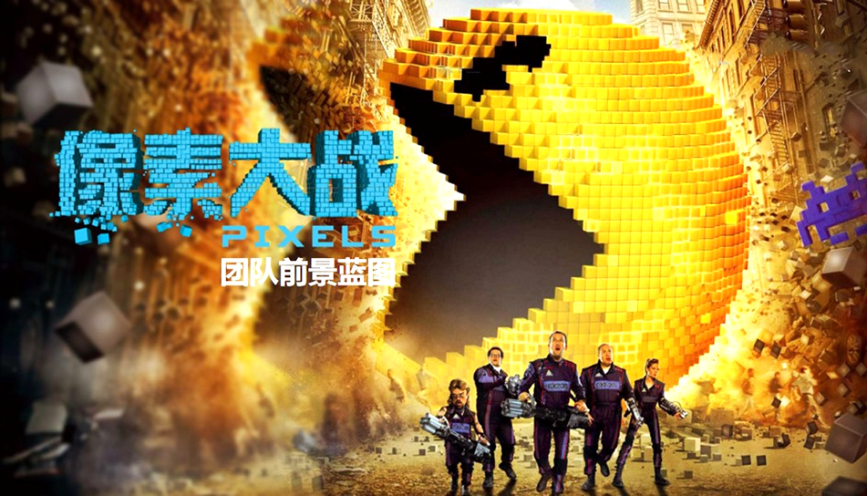 像素大战-任城团建项目