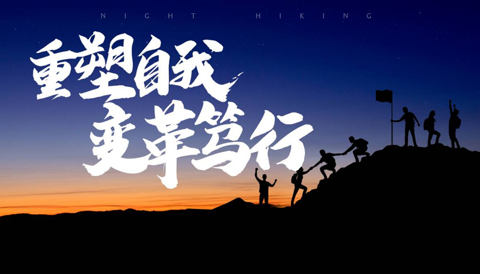 夜行·极限挑战