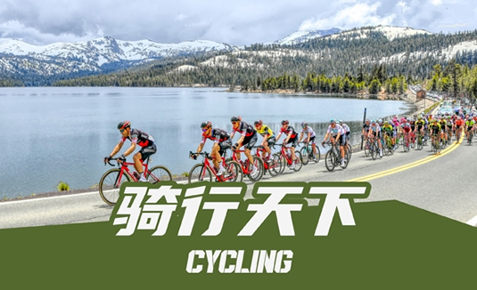 骑行天下