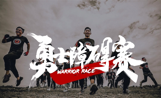 勇士障碍赛