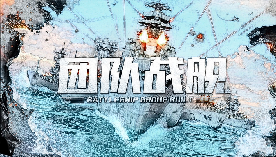 团队战舰-梁山团建活动项目