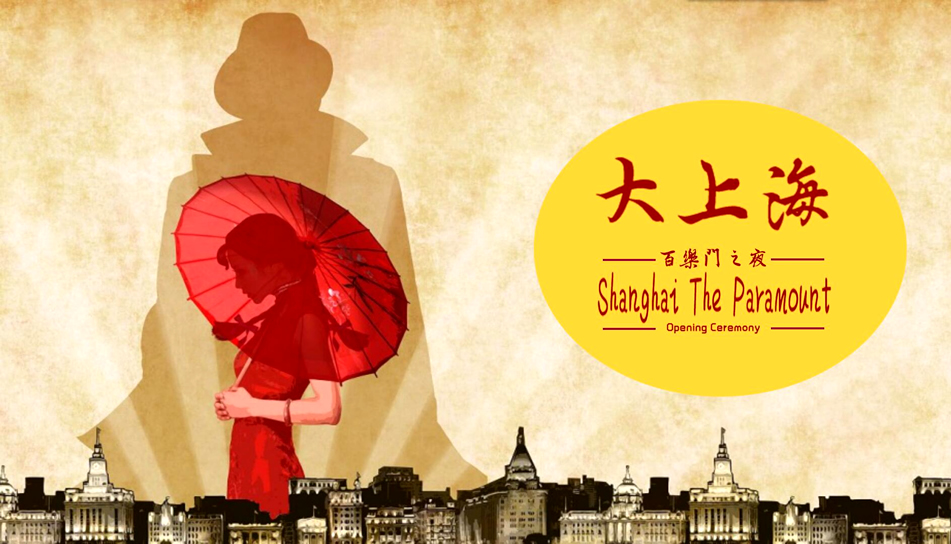 企业年会之百乐门 企业年会之百乐门