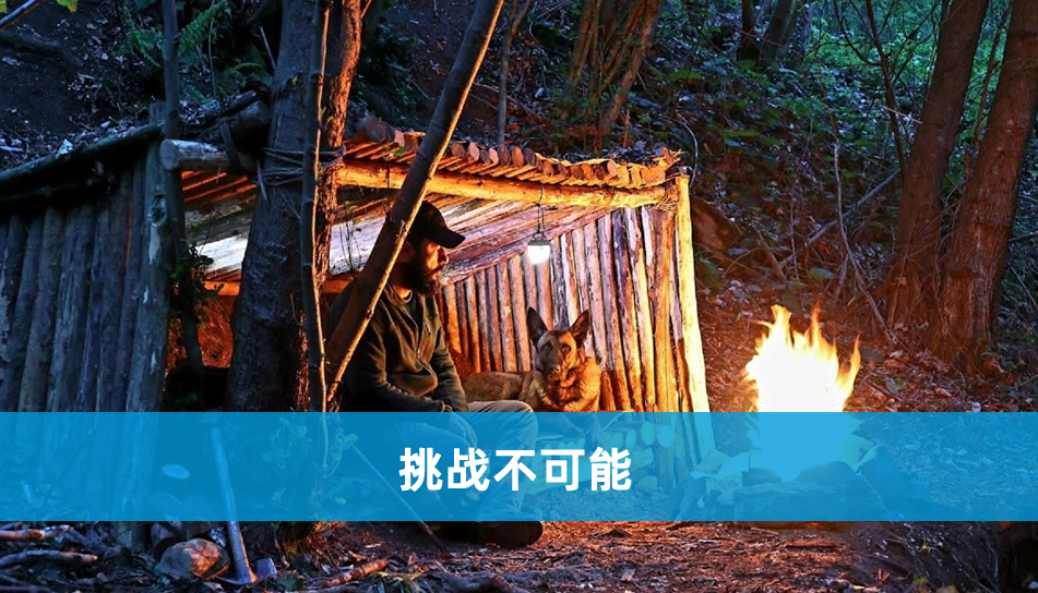 野外生存 野外生存