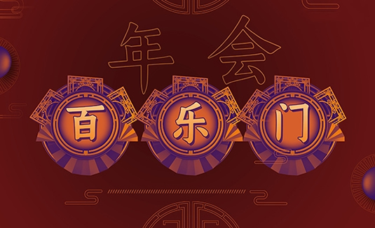 企业年会之百乐门