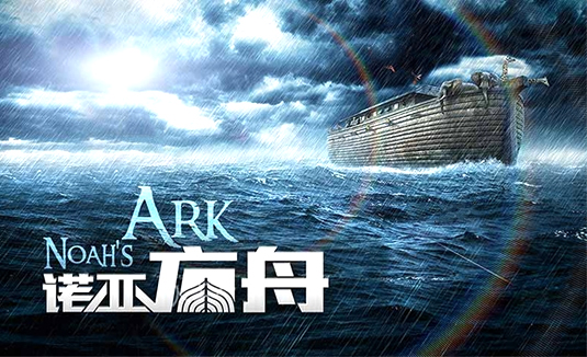 诺亚方舟