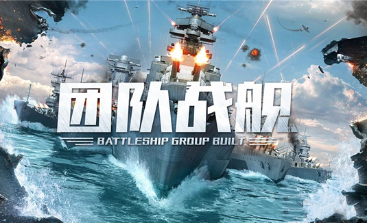 团队战舰