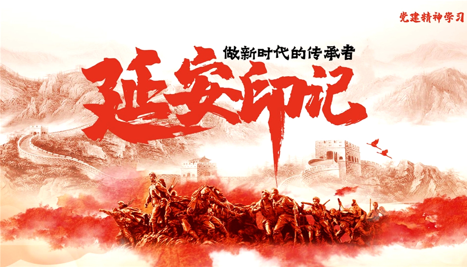 延安印记 延安印记