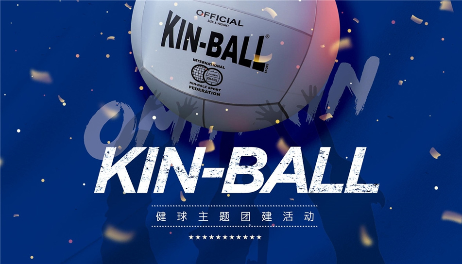 KIN-BALLl趣味健球-梁山健身球团建项目