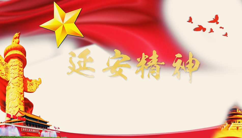 延安印记 延安印记