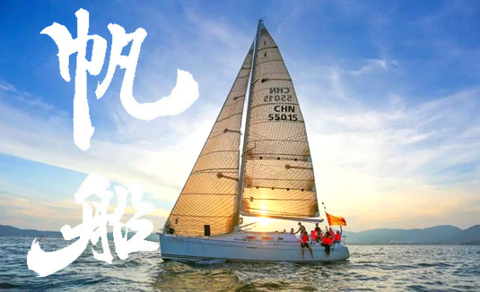 帆船